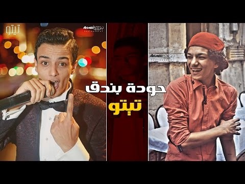 مهرجان رزاق اتنظر mp3 تيتو وبندق