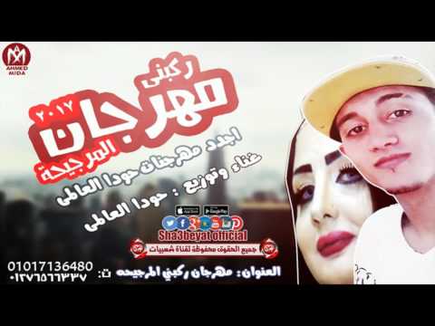 مهرجان ركبنى المرجيحه mp3