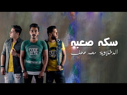 مهرجان سكة صعبة mp3 الدخلاوية و محمد عاطف تحميل كامل 2017