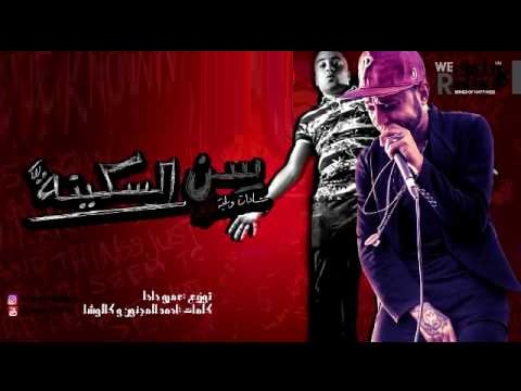 مهرجان سن السكينه mp3 سادات