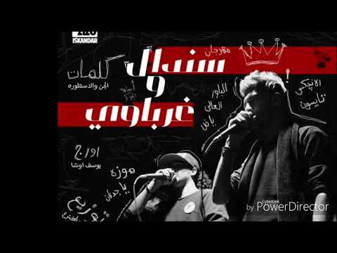 مهرجان سندال و غرباوي mp3 الباور العالي تحميل كامل 2018