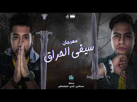 مهرجان سيفي الحراق mp3 الدخلاوية