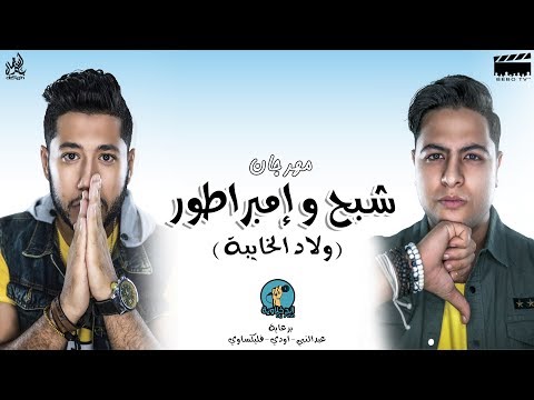 مهرجان شبح و إمبراطور يا ولاد الخايبة mp3 الدخلاوية