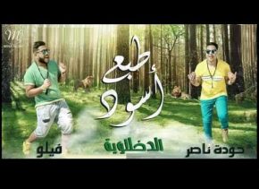 مهرجان طبع اسود mp3 الدخلاوية