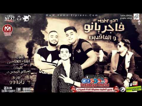 مهرجان فاجريانو و الفاقدين mp3 ايفا و العباسى