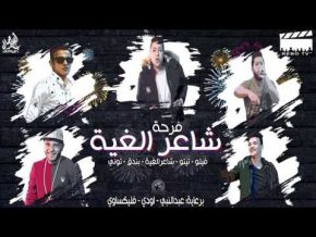 مهرجان فرحة شاعر الغية mp3