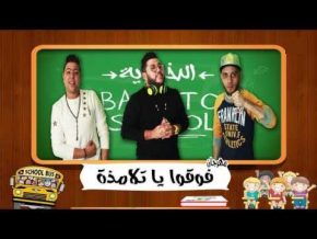 مهرجان فوقوا يا تلامذة mp3 الدخلاوية