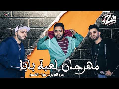 مهرجان لعبة بابا mp3 فريق الاحلام