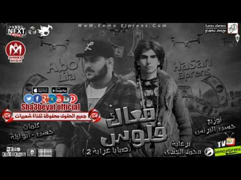 مهرجان معاك فلوس mp3 ابو ليله و حسن البرنس