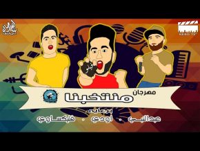 مهرجان منتخبنا mp3 الدخلاويه تحميل 2017