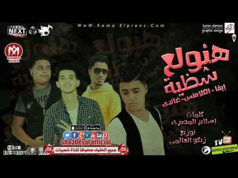 مهرجان هنولع شظية mp3 ايفا الايرانى