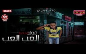 مولد مزمار العب العب mp3 محمد مزيكا