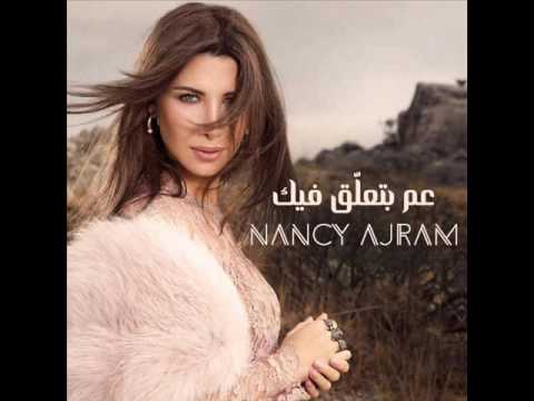 نانسي عجرم عم بتعلق فيك Mp3