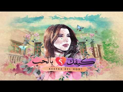 نانسي عجرم كيفك بالحب Mp3