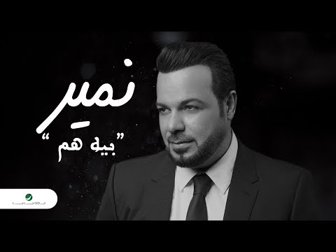 نمير بيه هم Mp3