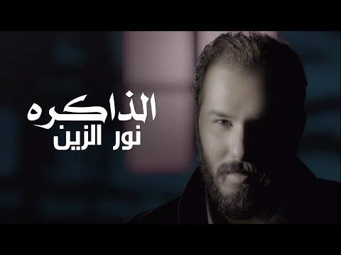 نور الزين الذاكره Mp3