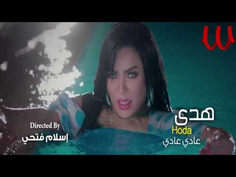 هدى عادي عادي Mp3 2017