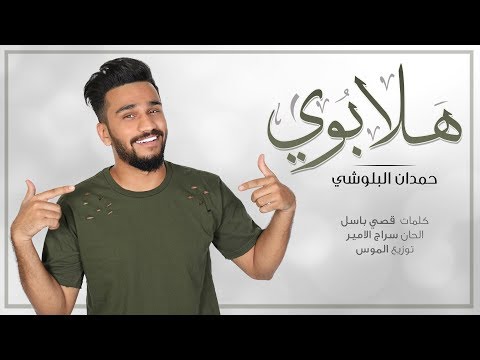 هلا بوي حمدان البلوشي Mp3