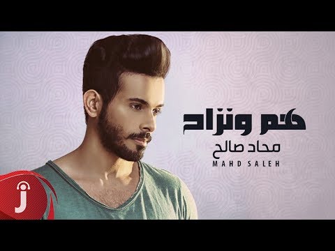 تحميل, اغنية, محاد صالح, هم ونزاح, mp3, أغاني محاد صالح 2017, أغنية هم ونزاح mp3,