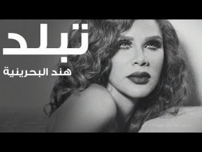 هند البحرينيه تبلّد Mp3