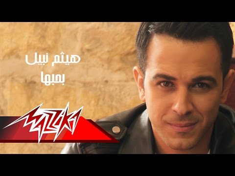 هيثم نبيل بحبها تحميل mp3 2016