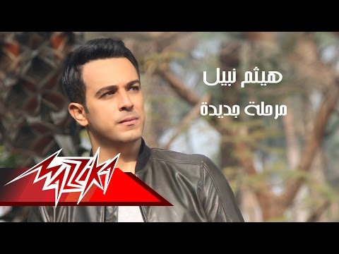 هيثم نبيل مرحلة جديدة mp3