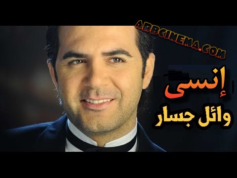 وائل جسار إنسى Mp3