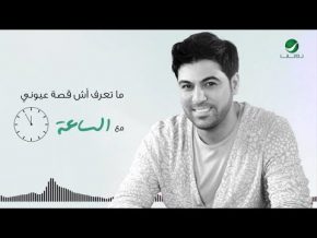 وليد الشامي الساعة Mp3