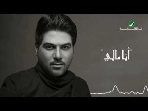 وليد الشامي انا مالي Mp3