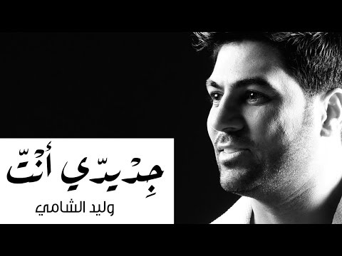 وليد الشامي جديدي أنت Mp3 2016