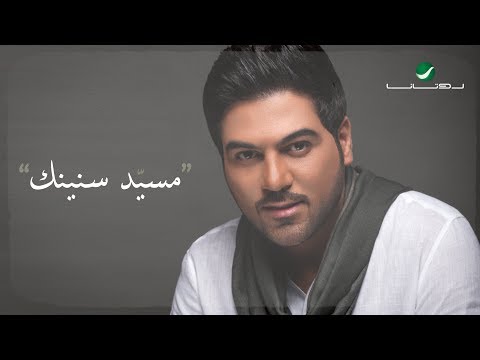 وليد الشامي مسيد سنينك Mp3