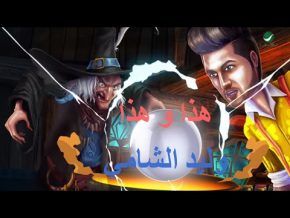 وليد الشامي هذا و هذا Mp3