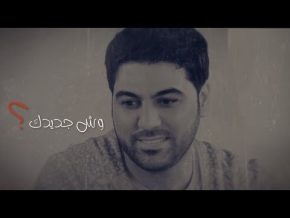 وليد الشامي وش جديدك Mp3