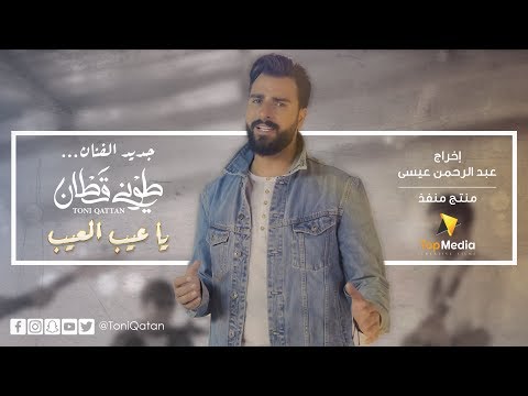 يا عيب العيب طوني قطان Mp3