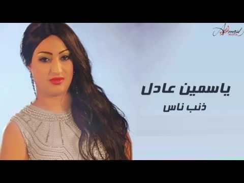 ياسمين عادل ذنب ناس Mp3