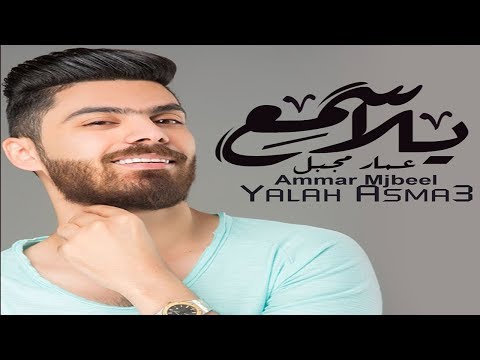 يلا اسمع عمار مجبل Mp3